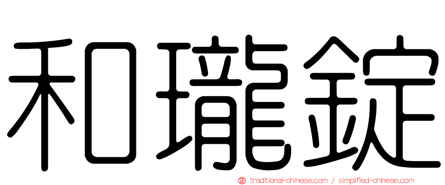 和瓏錠