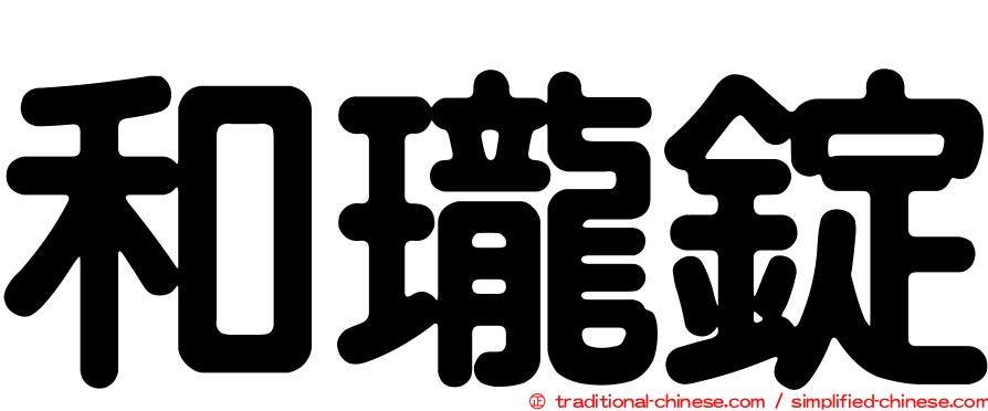 和瓏錠