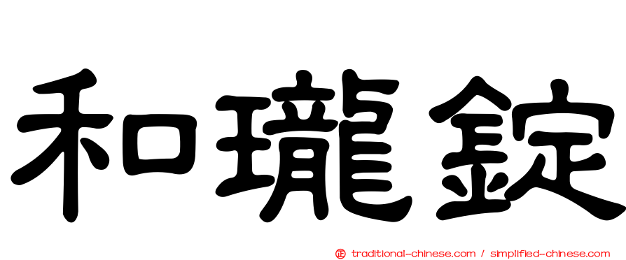 和瓏錠
