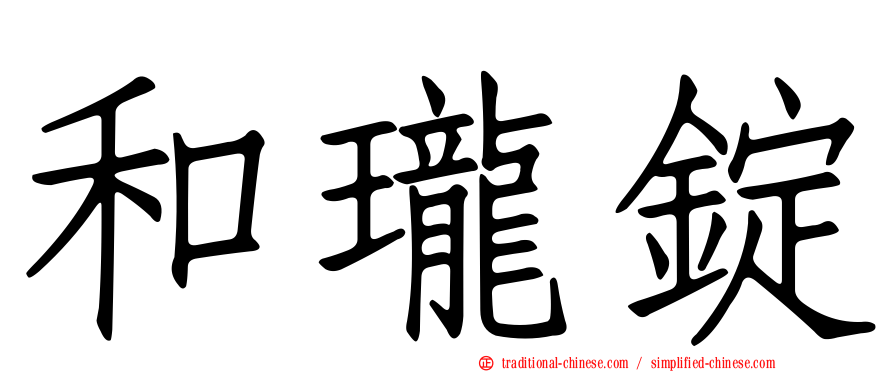 和瓏錠