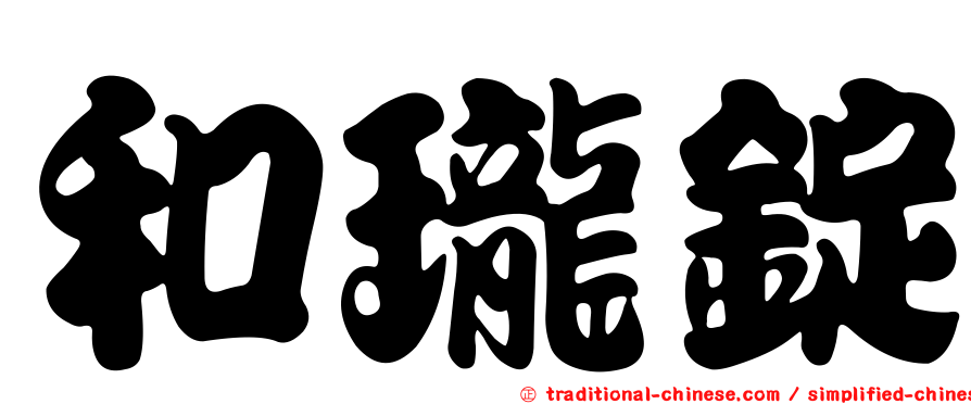 和瓏錠