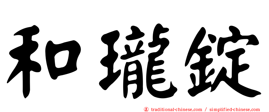 和瓏錠