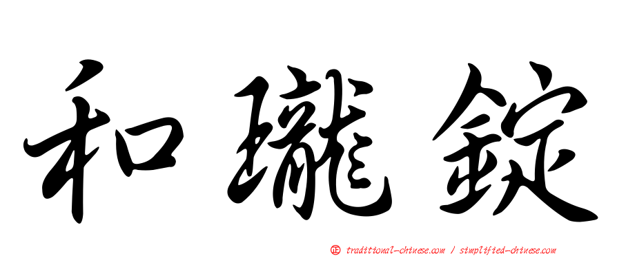 和瓏錠