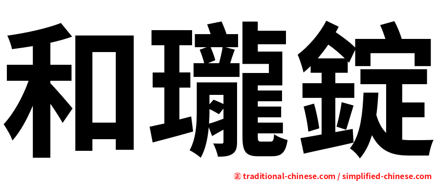 和瓏錠