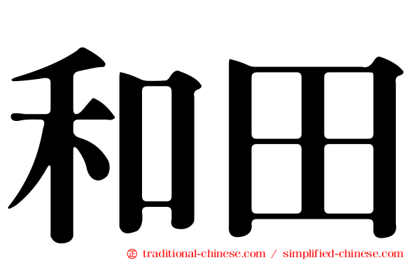 和田