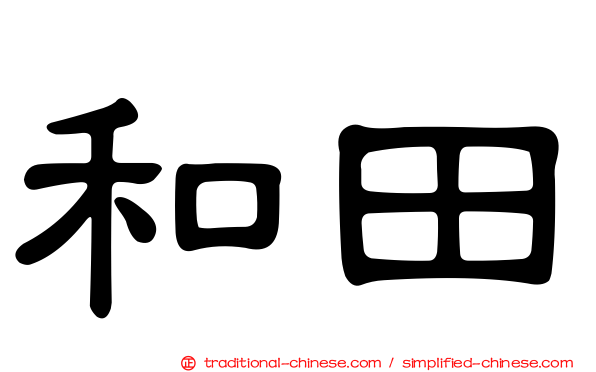 和田
