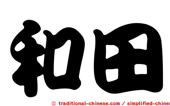 和田