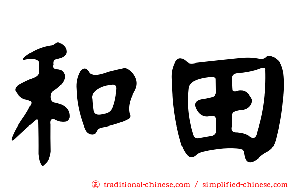 和田