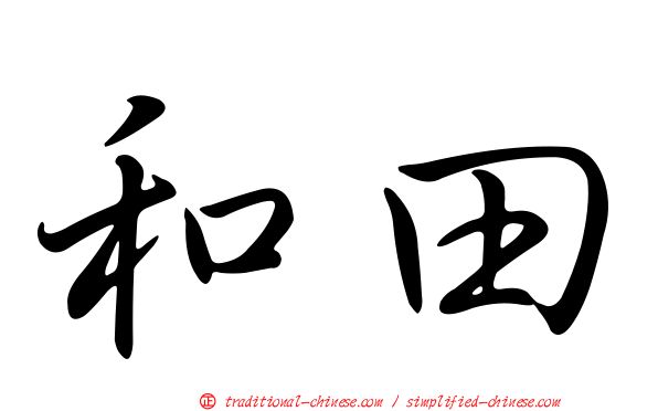和田