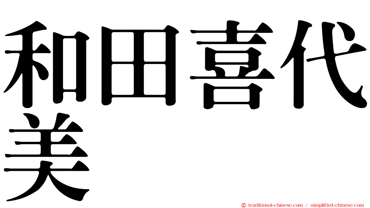和田喜代美