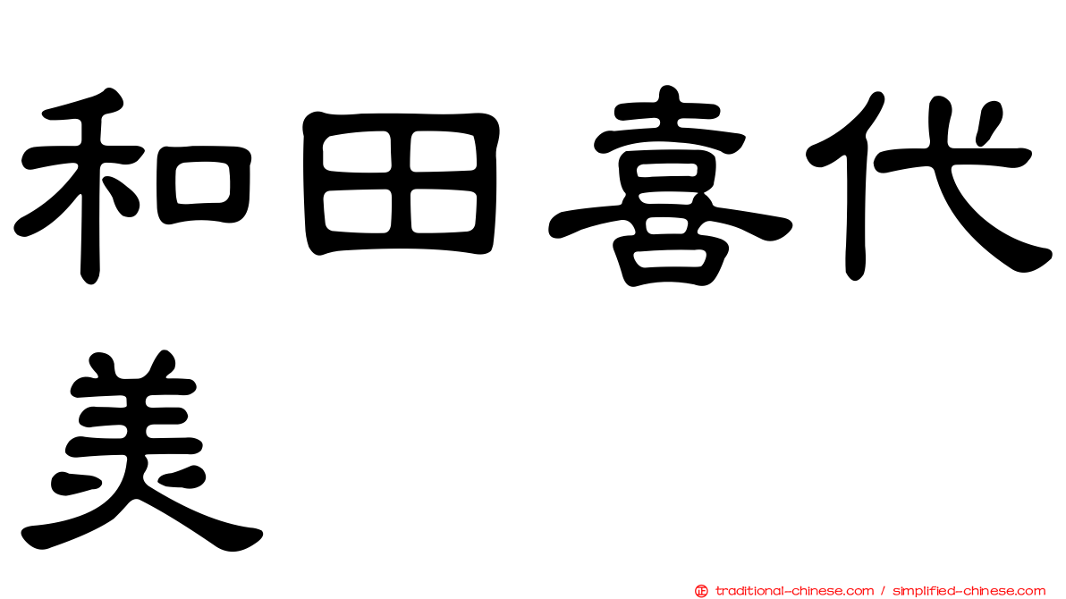 和田喜代美