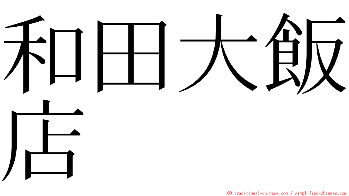 和田大飯店 ming font