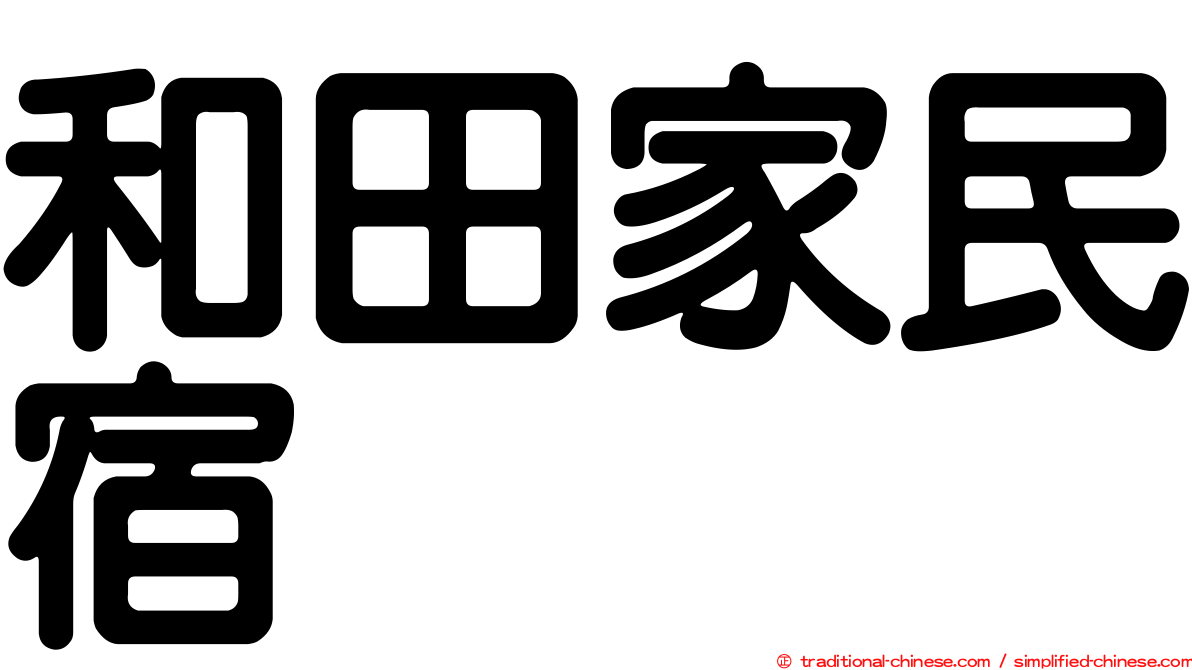 和田家民宿