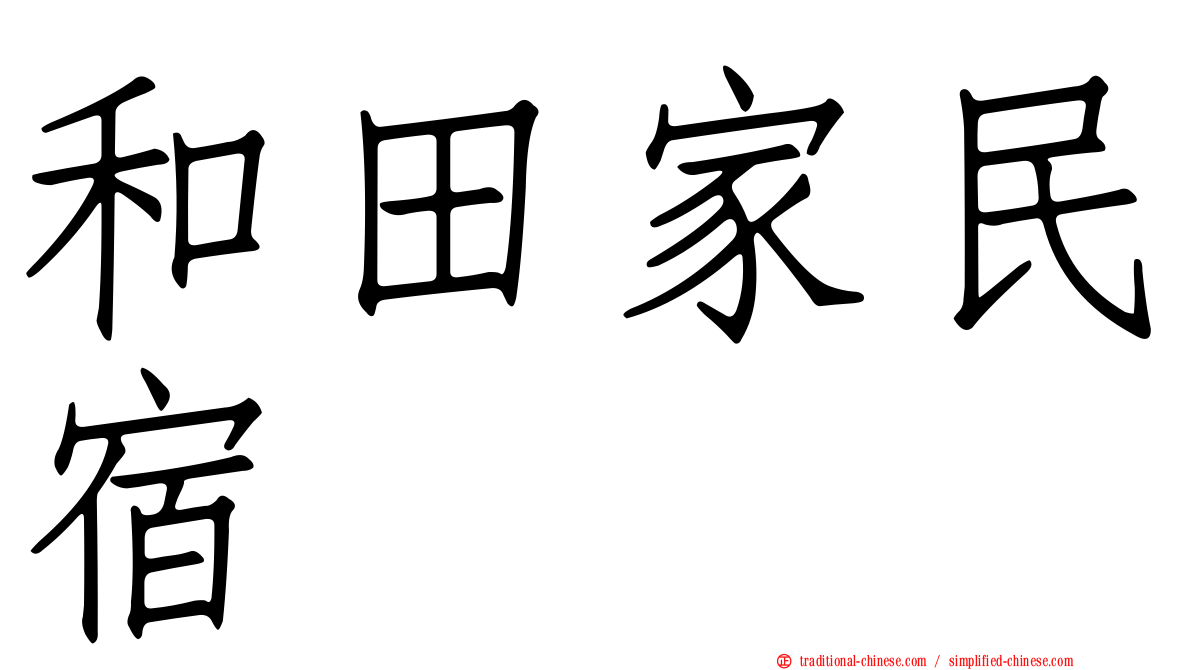 和田家民宿
