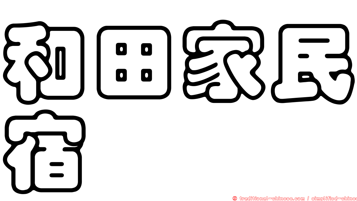 和田家民宿