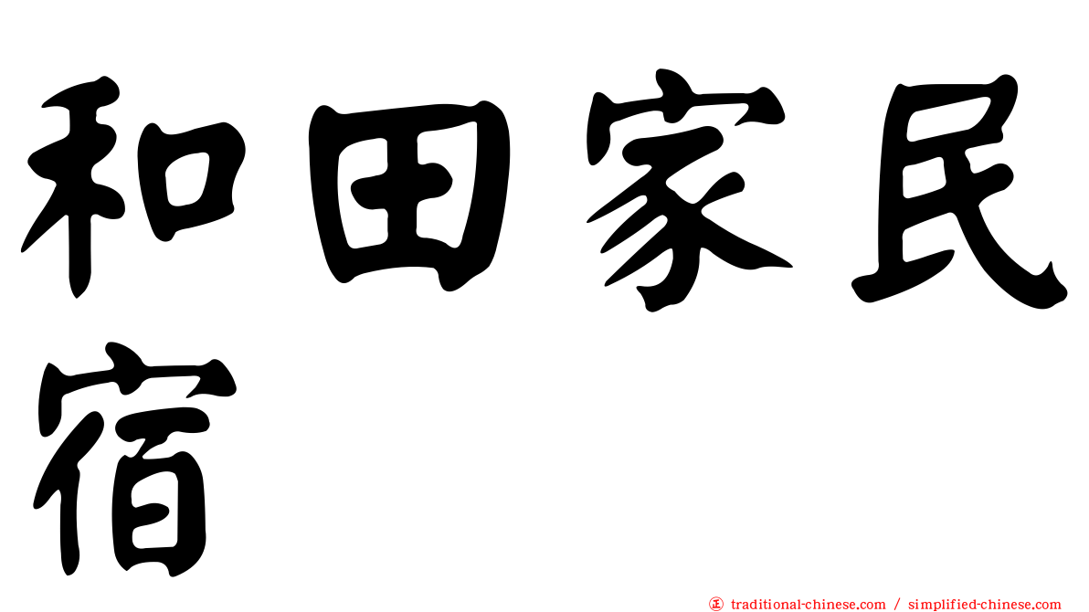 和田家民宿