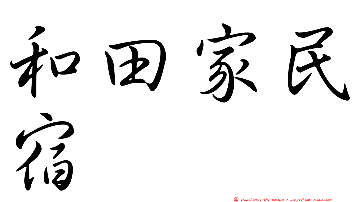 和田家民宿