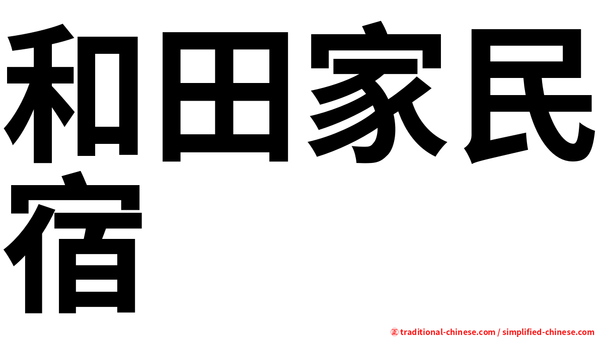 和田家民宿