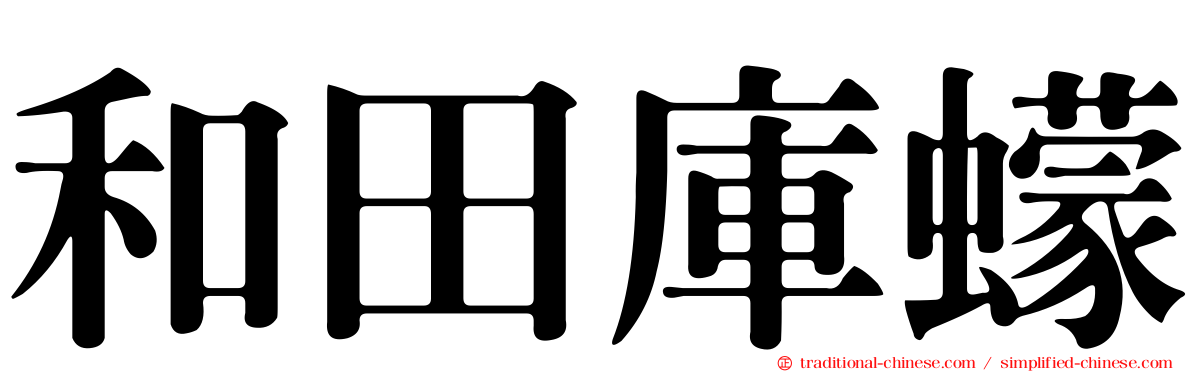和田庫蠓
