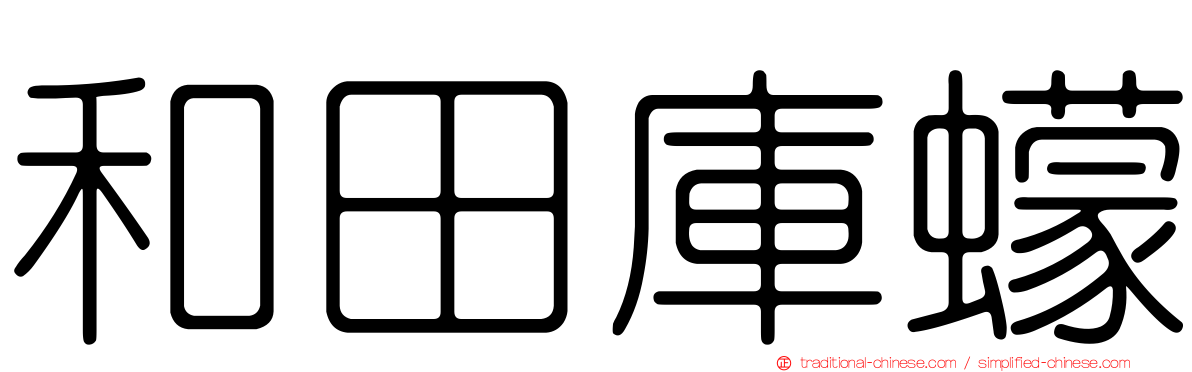 和田庫蠓