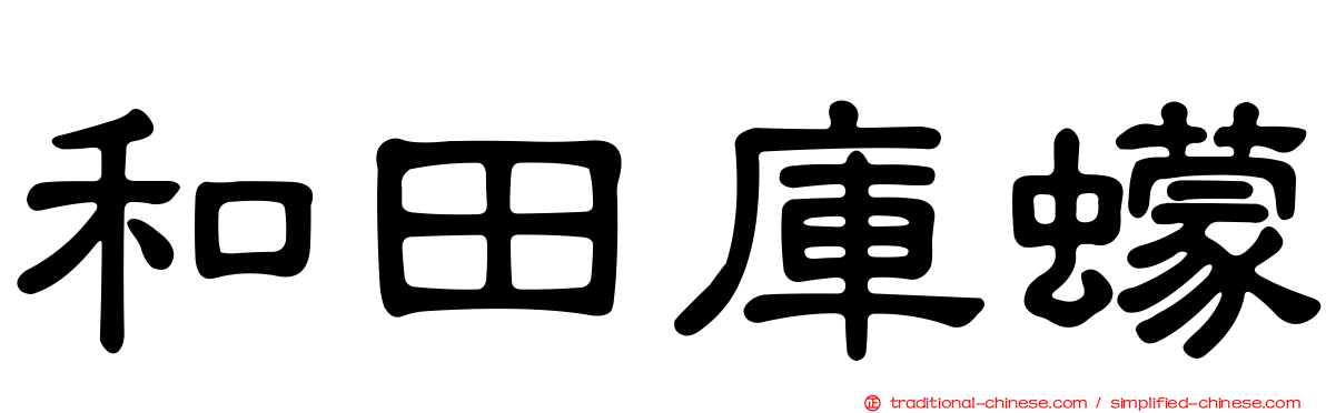和田庫蠓