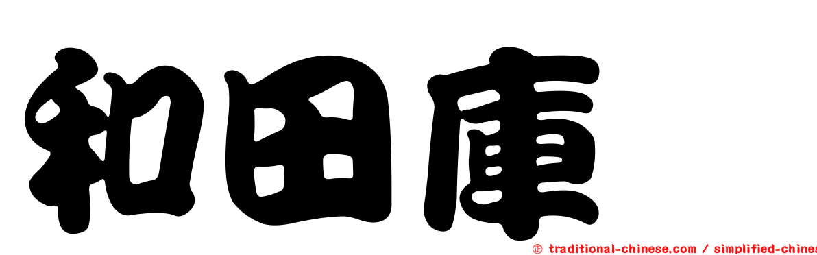 和田庫蠓