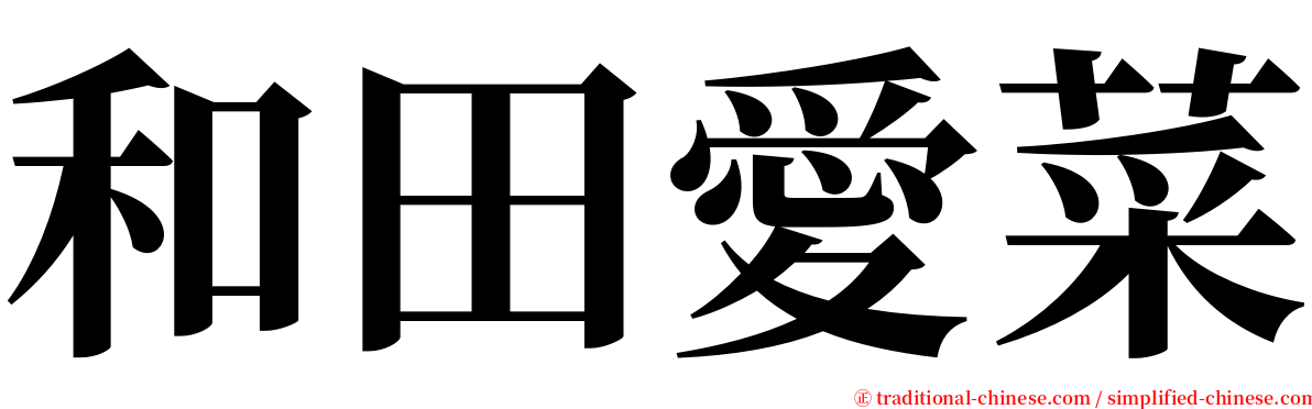 和田愛菜 serif font