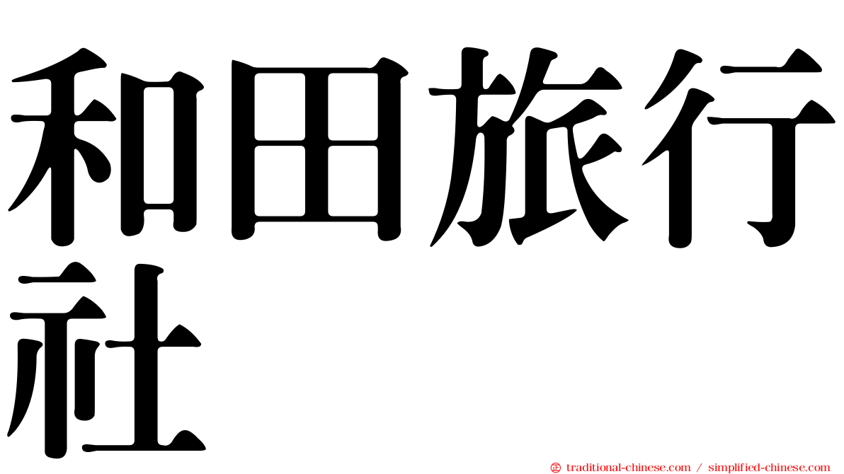 和田旅行社