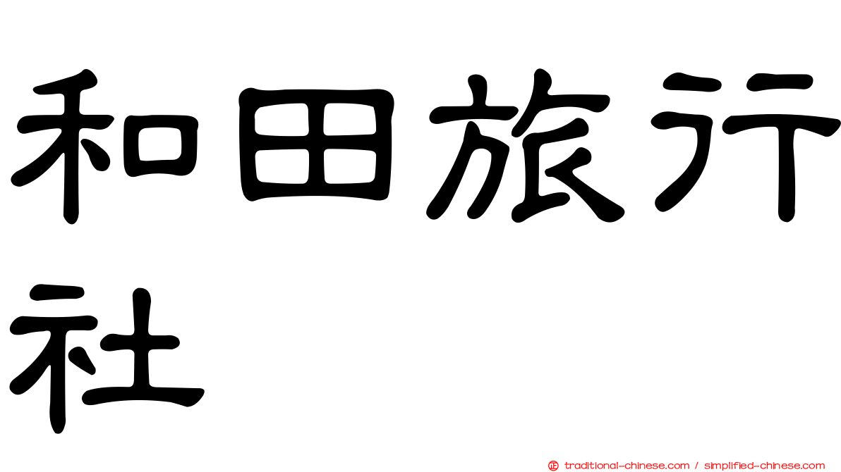 和田旅行社