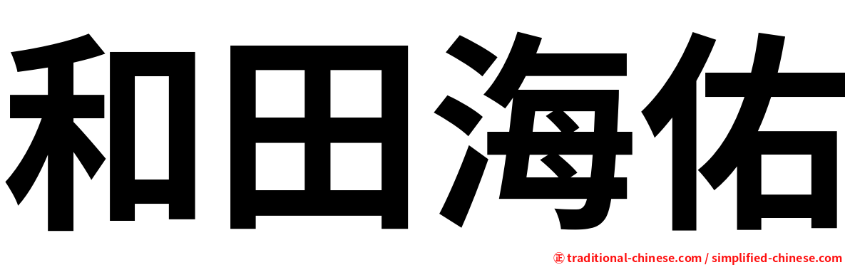 和田海佑