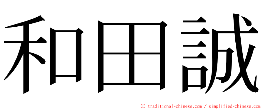 和田誠 ming font