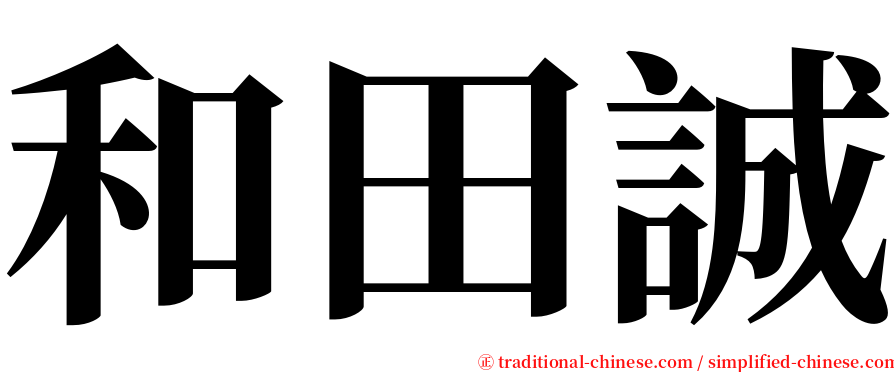 和田誠 serif font