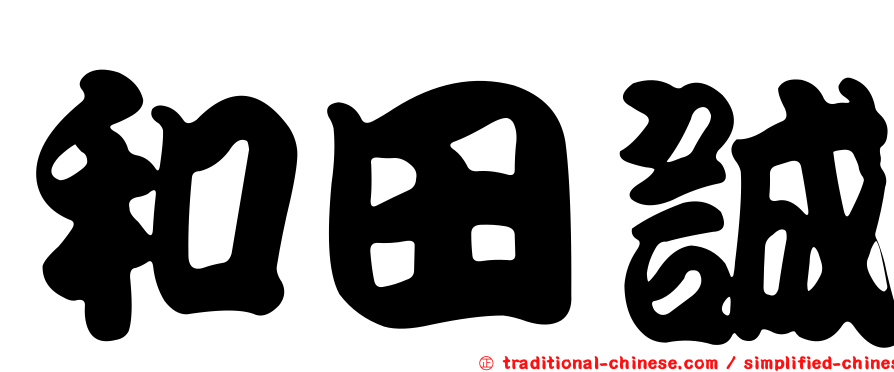 和田誠