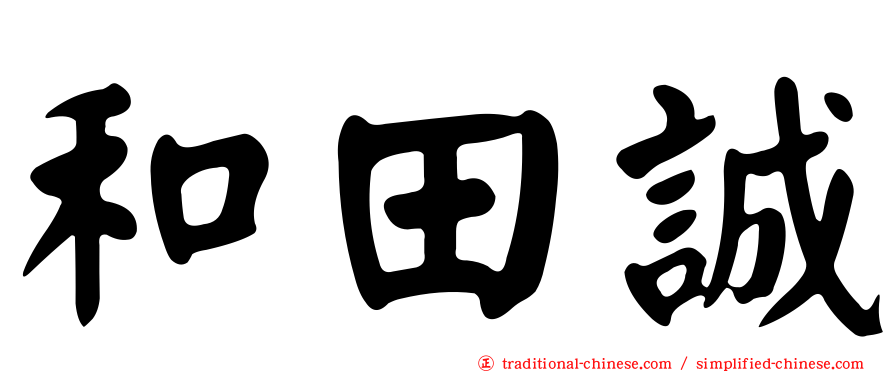 和田誠