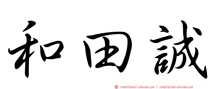 和田誠