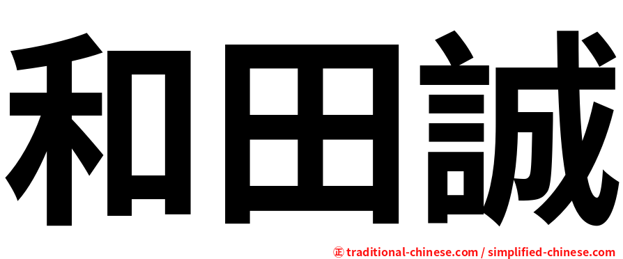 和田誠