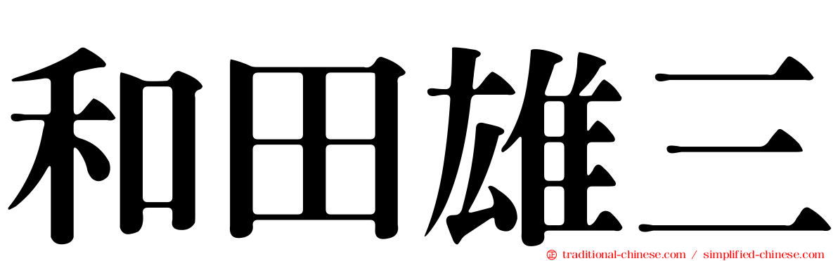 和田雄三