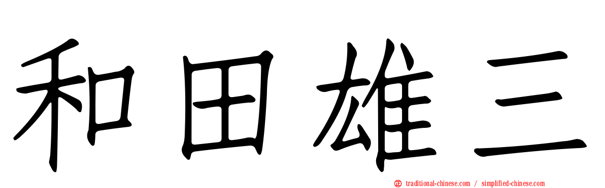和田雄三