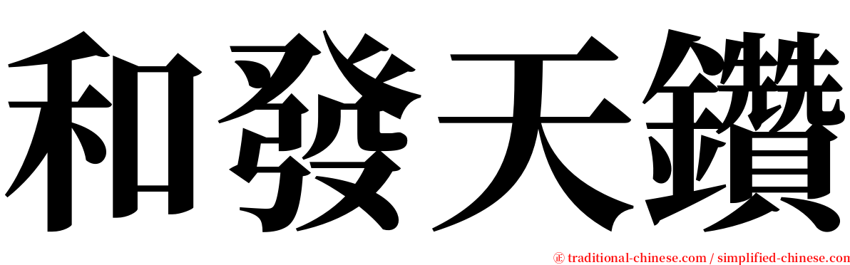 和發天鑽 serif font