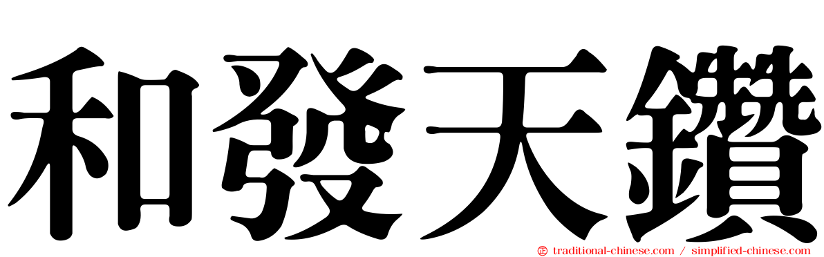 和發天鑽