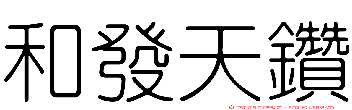 和發天鑽