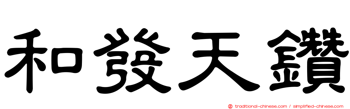 和發天鑽