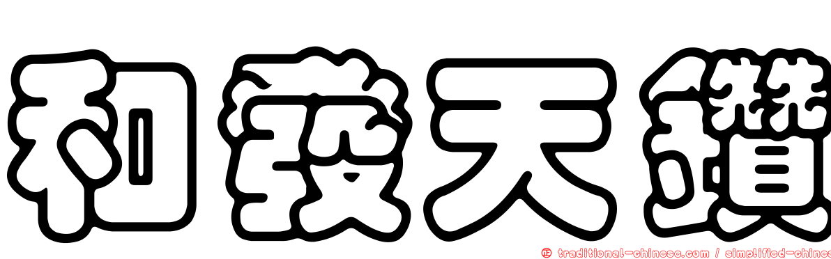和發天鑽