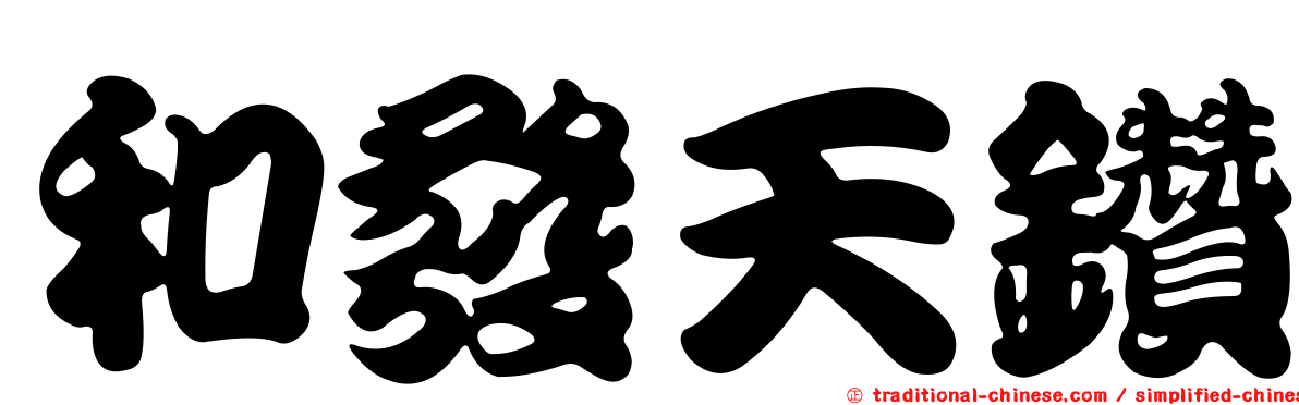 和發天鑽
