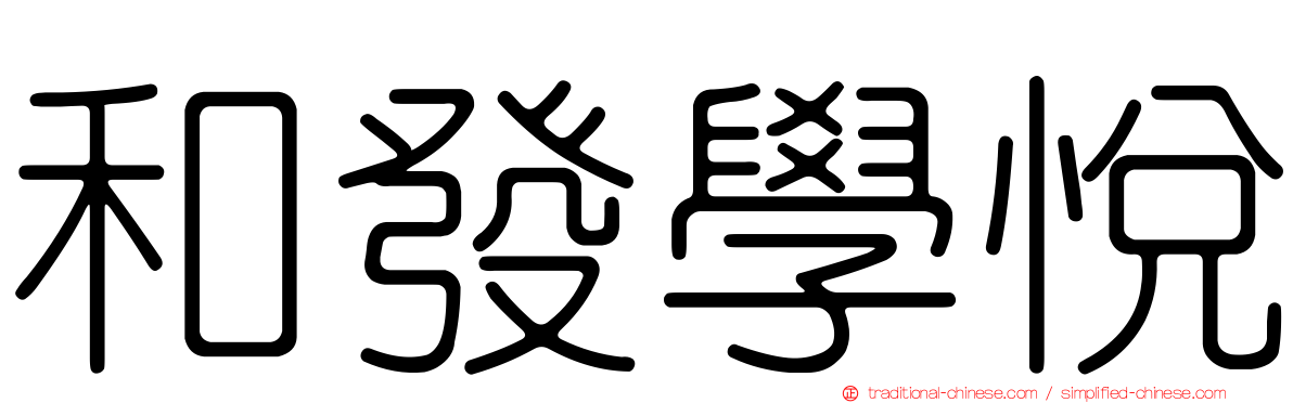 和發學悅
