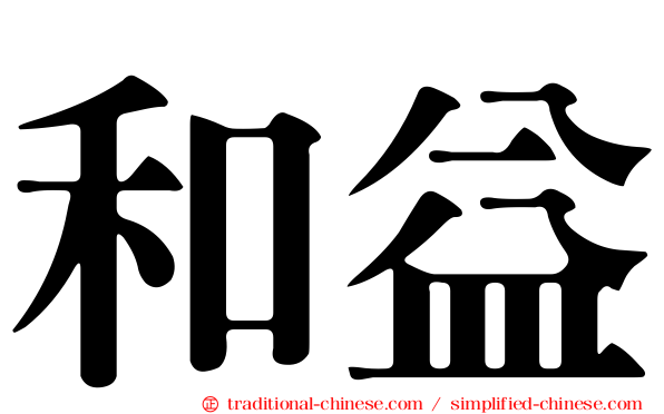 和益