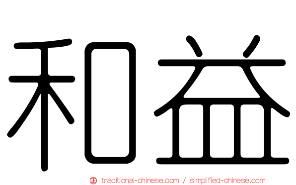 和益