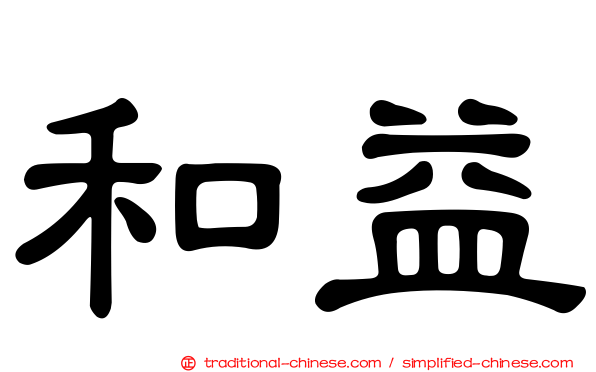 和益