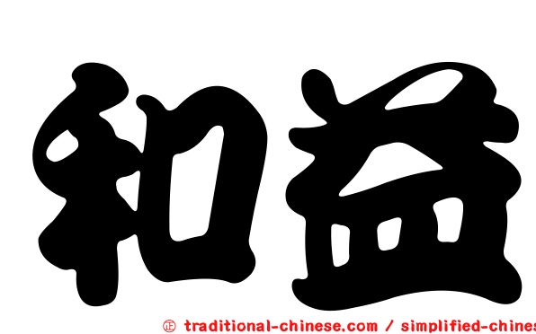 和益