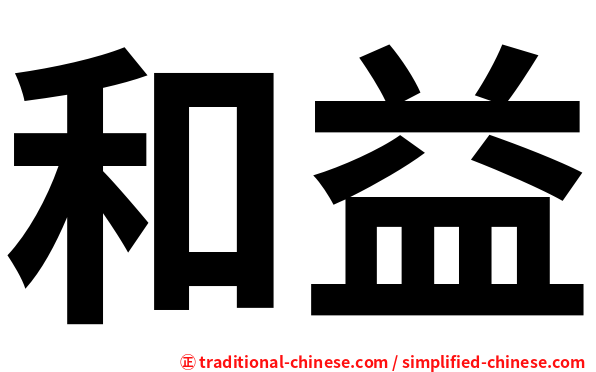和益